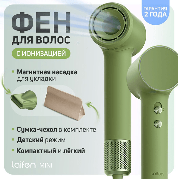 Фен Laifen Mini Джунглевый зеленый